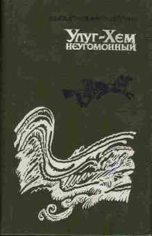 Книга Кызыл-Эник Кудажи Улуг-Хем неугомонный 11-188 Баград.рф
